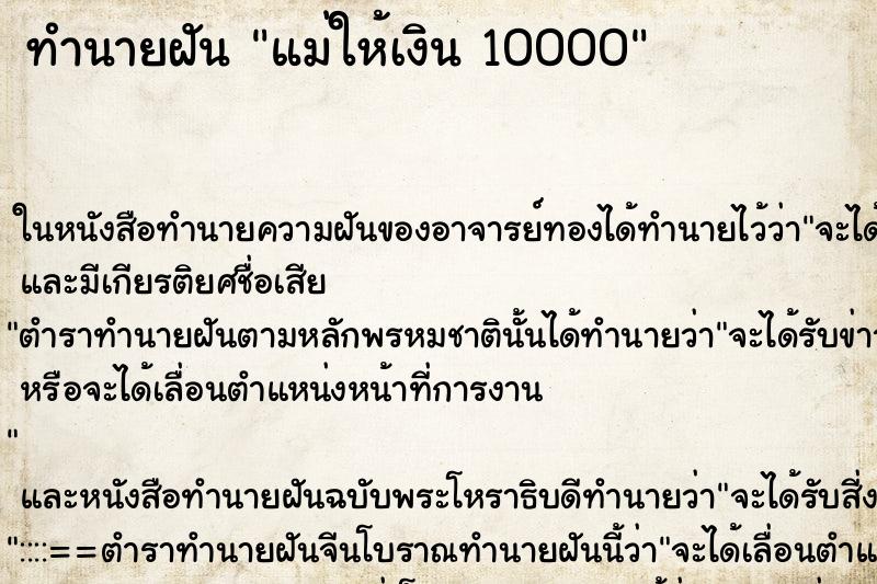 ทำนายฝัน แม่ให้เงิน 10000 ทำนายฝัน แม่ให้เงิน 10000